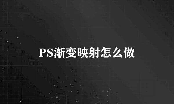 PS渐变映射怎么做