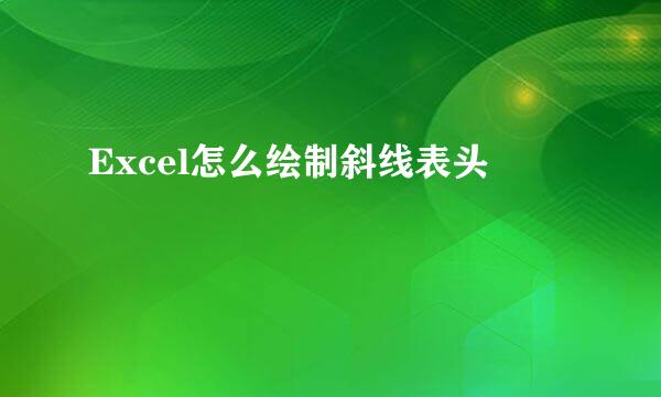 Excel怎么绘制斜线表头