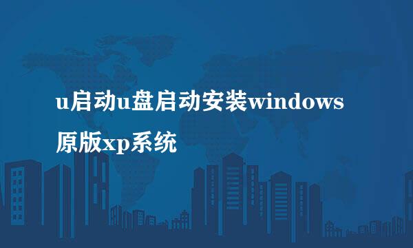 u启动u盘启动安装windows原版xp系统