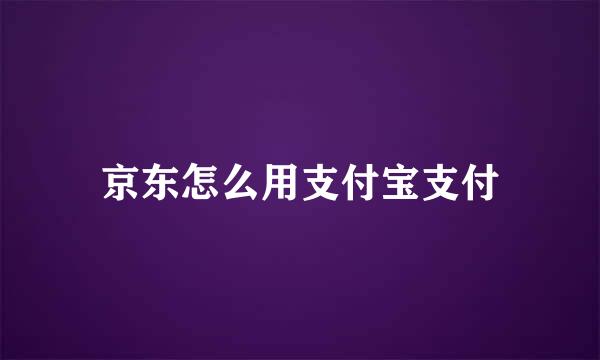 京东怎么用支付宝支付
