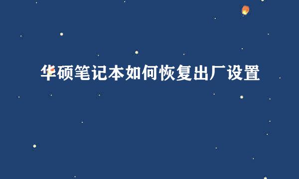 华硕笔记本如何恢复出厂设置
