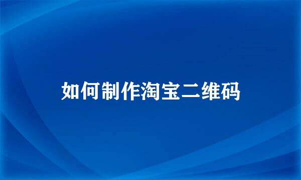 如何制作淘宝二维码