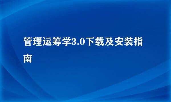 管理运筹学3.0下载及安装指南