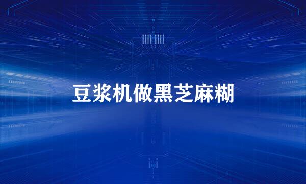豆浆机做黑芝麻糊