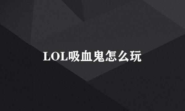 LOL吸血鬼怎么玩