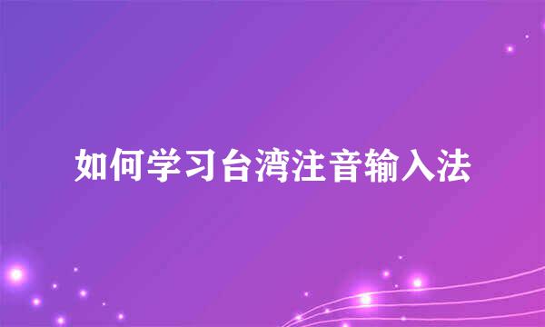 如何学习台湾注音输入法