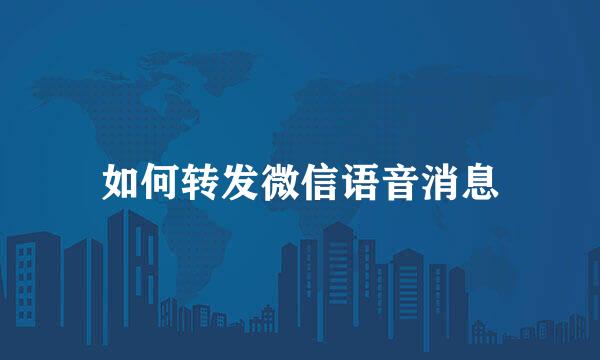 如何转发微信语音消息