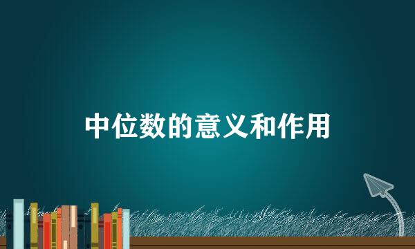 中位数的意义和作用