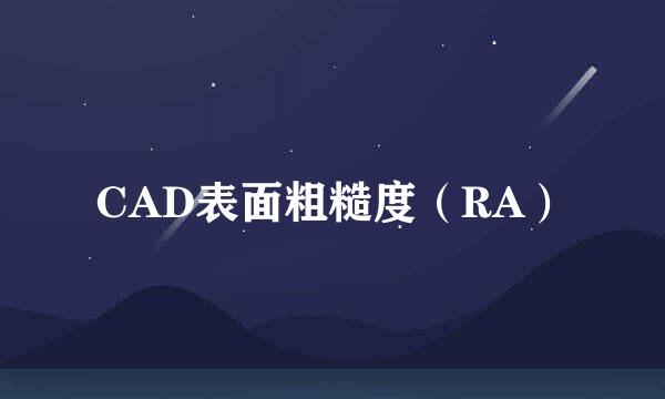 CAD表面粗糙度（RA）
