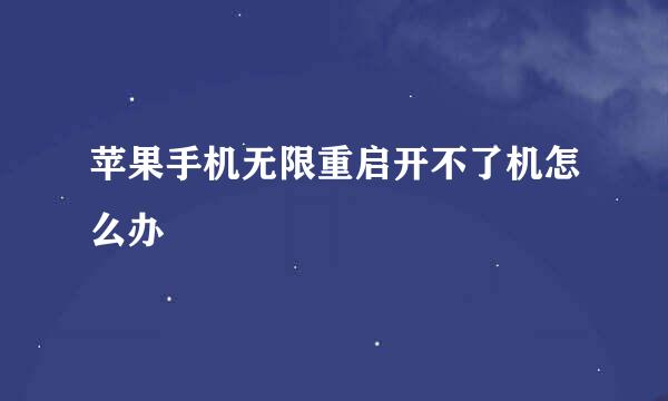 苹果手机无限重启开不了机怎么办