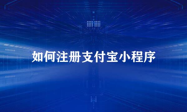 如何注册支付宝小程序