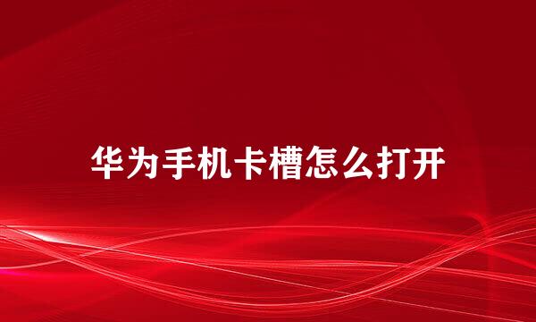 华为手机卡槽怎么打开