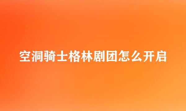 空洞骑士格林剧团怎么开启