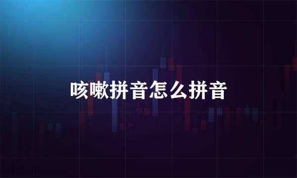 咳嗽拼音怎么拼音
