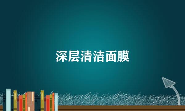 深层清洁面膜