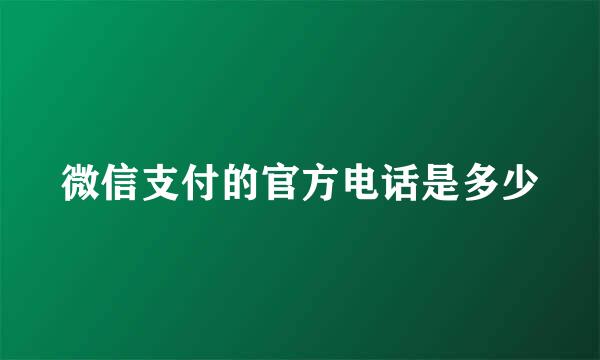 微信支付的官方电话是多少