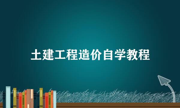 土建工程造价自学教程
