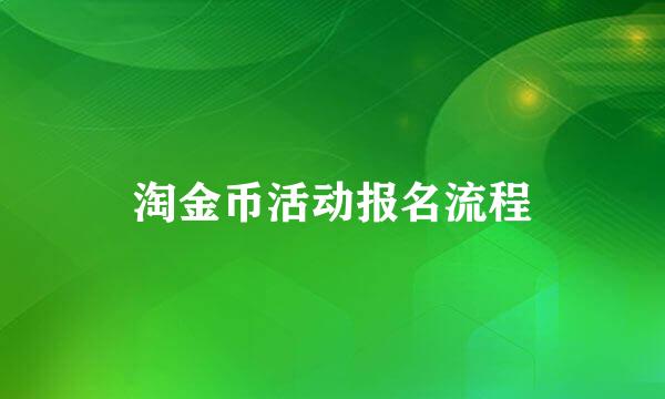 淘金币活动报名流程