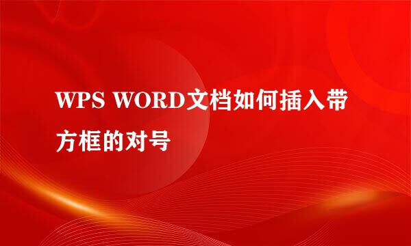 WPS WORD文档如何插入带方框的对号