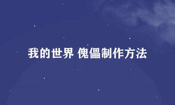 我的世界 傀儡制作方法