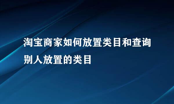 淘宝商家如何放置类目和查询别人放置的类目