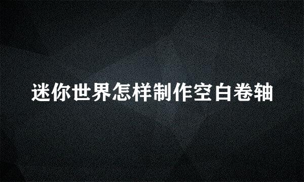 迷你世界怎样制作空白卷轴