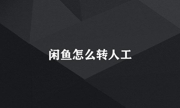 闲鱼怎么转人工