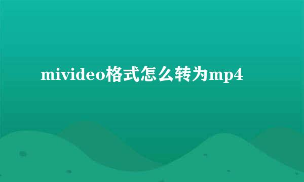mivideo格式怎么转为mp4