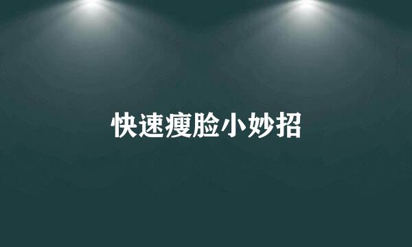 快速瘦脸小妙招