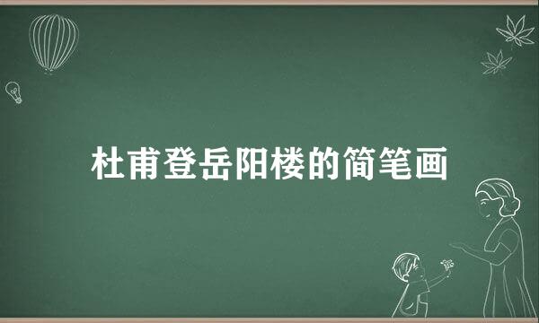 杜甫登岳阳楼的简笔画