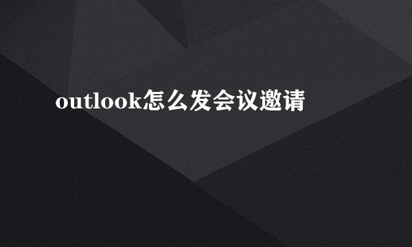 outlook怎么发会议邀请