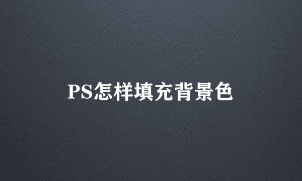 PS怎样填充背景色