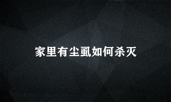 家里有尘虱如何杀灭