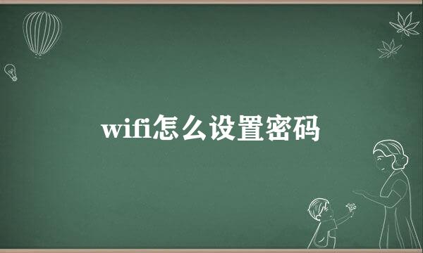 wifi怎么设置密码