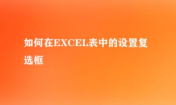 如何在EXCEL表中的设置复选框