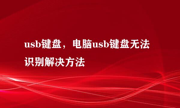 usb键盘，电脑usb键盘无法识别解决方法