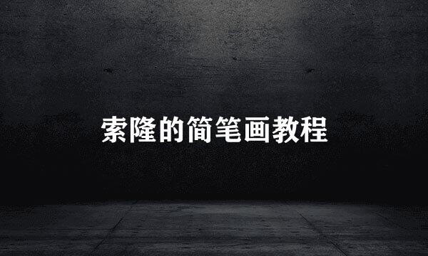 索隆的简笔画教程