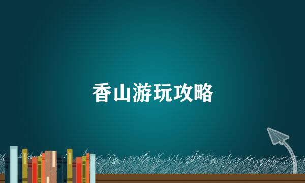 香山游玩攻略