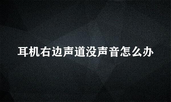 耳机右边声道没声音怎么办