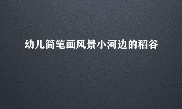 幼儿简笔画风景小河边的稻谷