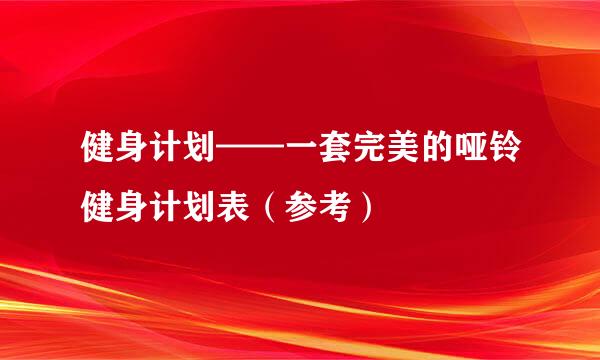 健身计划——一套完美的哑铃健身计划表（参考）