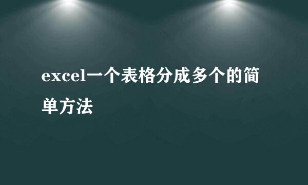 excel一个表格分成多个的简单方法
