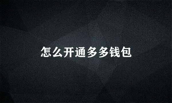 怎么开通多多钱包