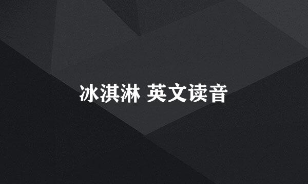 冰淇淋 英文读音
