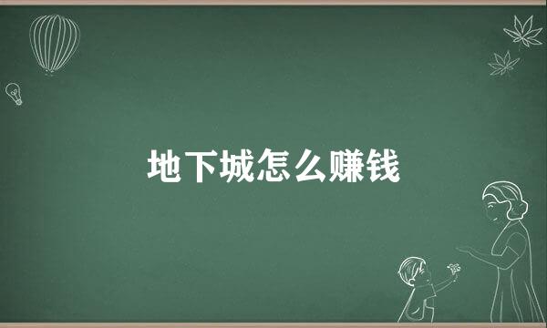 地下城怎么赚钱