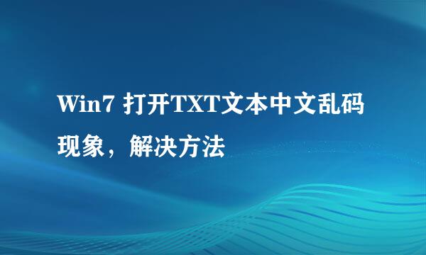Win7 打开TXT文本中文乱码现象，解决方法