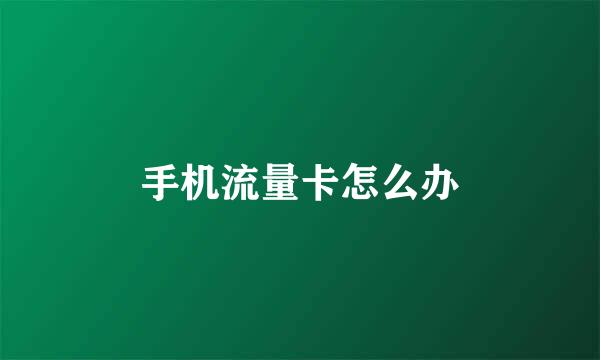 手机流量卡怎么办