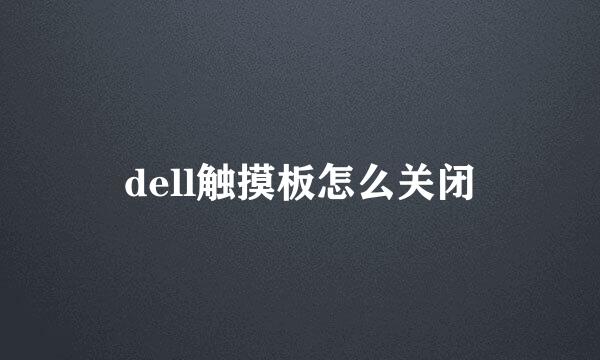 dell触摸板怎么关闭