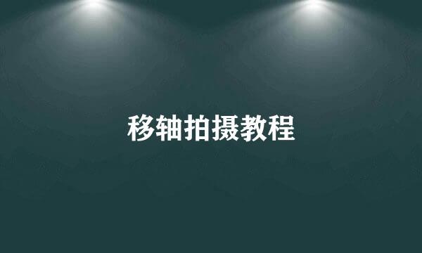 移轴拍摄教程