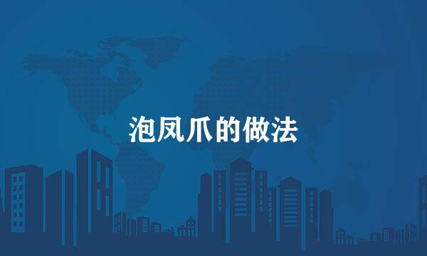 泡凤爪的做法